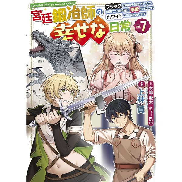 Amazon.co.jp: 宮廷鍛冶師の幸せな日常(1) ~ブラックな職場を追放され
